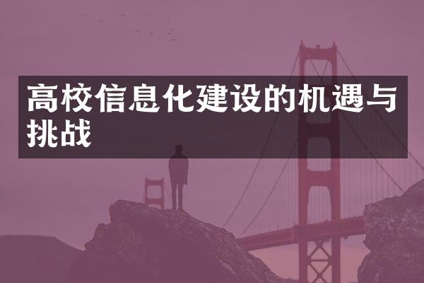 高校信息化建设的机遇与挑战