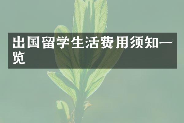 出国留学生活费用须知一览