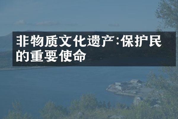 非物质文化遗产:保护民俗的重要使命