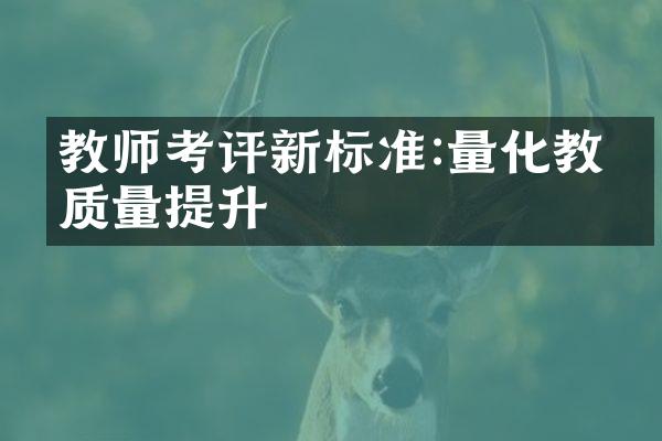 教师考评新标准:量化教学质量提升