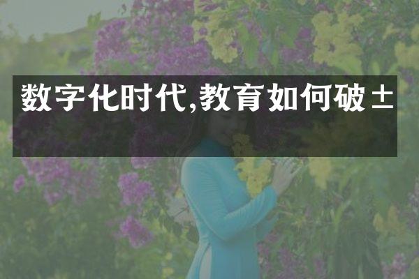 数字化时代,教育如何破