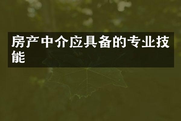 房产中介应具备的专业技能