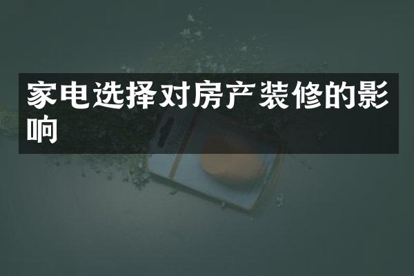 家电选择对房产装修的影响