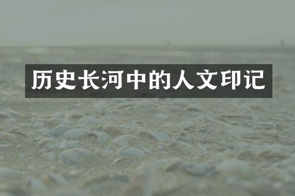 历史长河中的人文印记