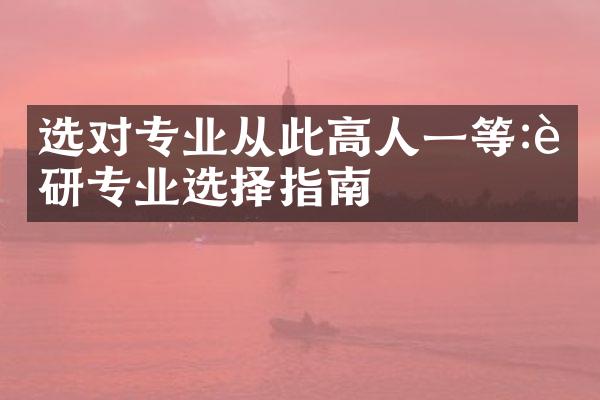 选对专业从此高人一等:考研专业选择指南