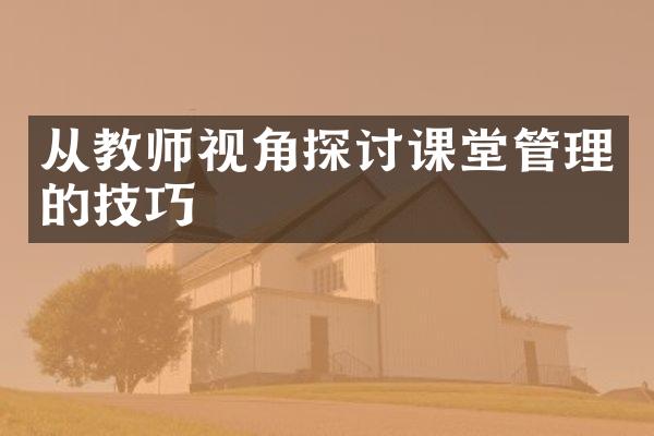 从教师视角探讨课堂管理的技巧