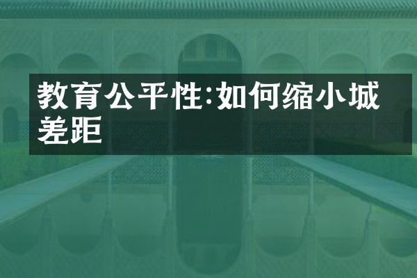 教育公平性:如何缩小城乡差距