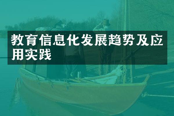 教育信息化发展趋势及应用实践