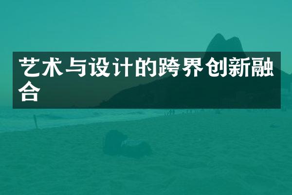 艺术与设计的跨界创新融合