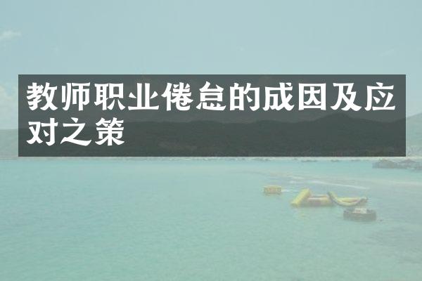 教师职业倦怠的成因及应对之策