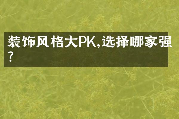 装饰风格PK,选择哪家强?