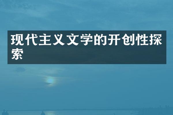 现代主义文学的开创性探索