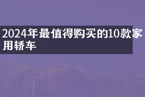 2024年最值得购买的10款家用轿车