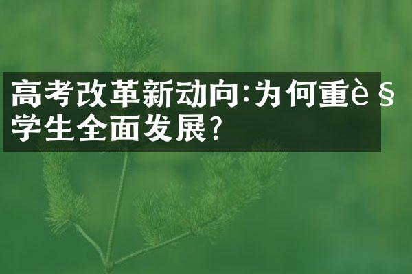 高考改革新动向:为何重视学生全面发展?