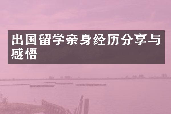 出国留学亲身经历分享与感悟