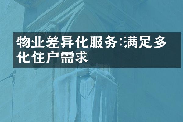 物业差异化服务:满足多元化住户需求