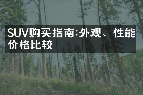 SUV购买指南:外观、性能、价格比较