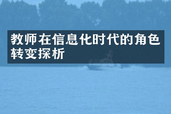 教师在信息化时代的角色转变探析