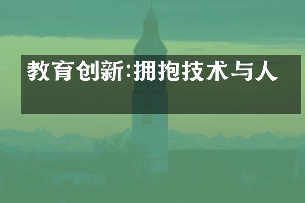 教育创新:拥抱技术与人文