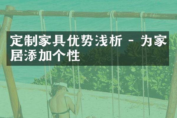 定制家具优势浅析 - 为家居添加个性