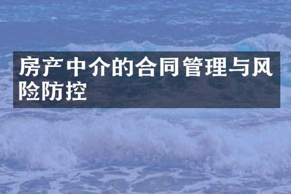 房产中介的合同管理与风险防控