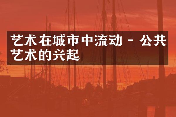 艺术在城市中流动 - 公共艺术的兴起