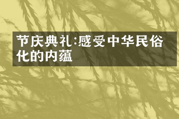 节庆典礼:感受中华民俗文化的内蕴