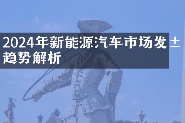 2024年新能源汽车市场发展趋势解析