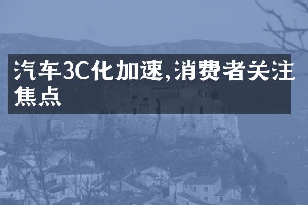 汽车3C化加速,消费者关注焦点