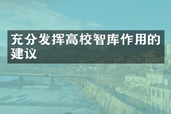 充分发挥高校智库作用的建议