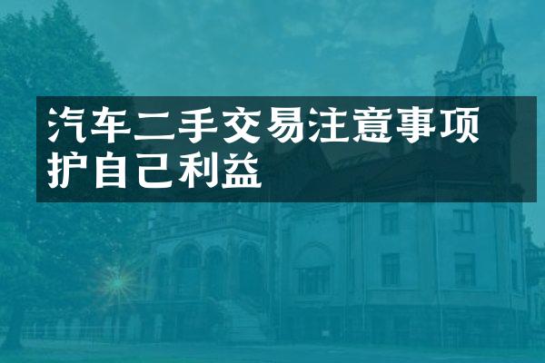 汽车二手交易注意事项 保护自己利益