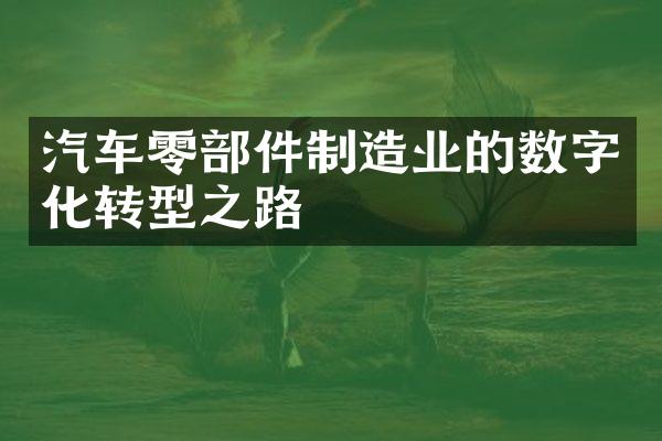 汽车零部件制造业的数字化转型之路