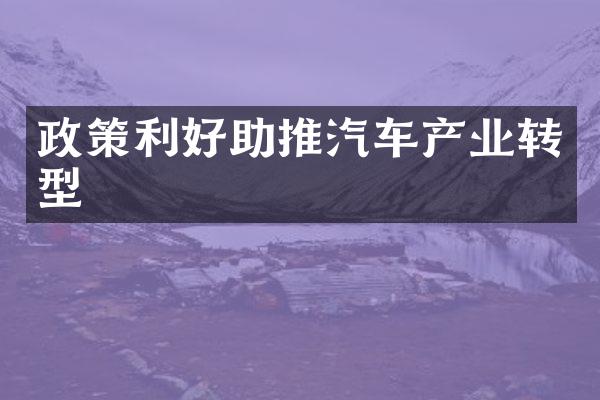 政策利好助推汽车产业转型