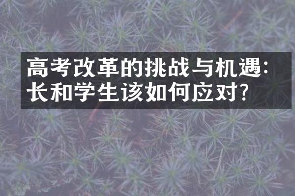 高考改革的挑战与机遇:家长和学生该如何应对?