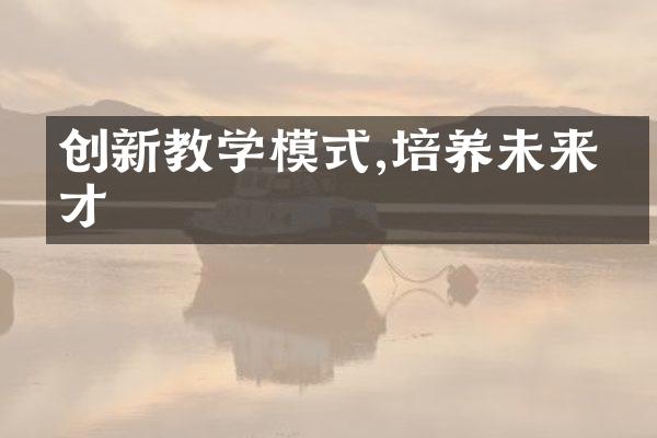 创新教学模式,培养未来人才