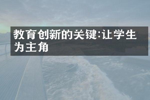 教育创新的关键:让学生成为主角