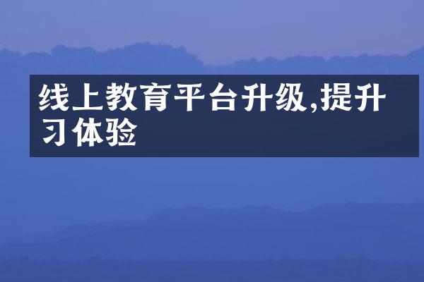 线上教育平台升级,提升学习体验