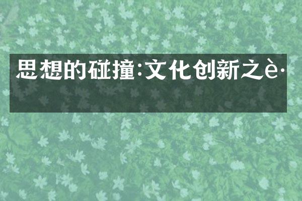 思想的碰撞:文化创新之路