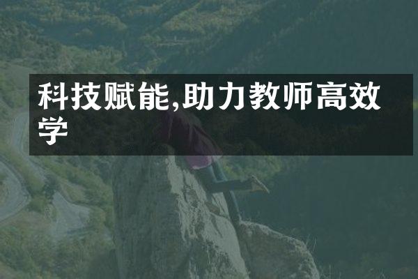 科技赋能,助力教师高效教学