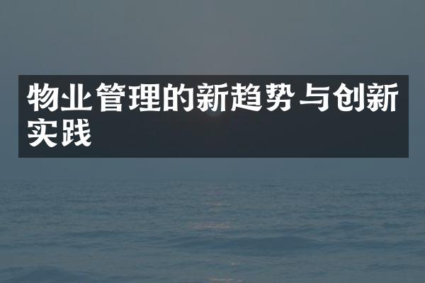 物业管理的新趋势与创新实践