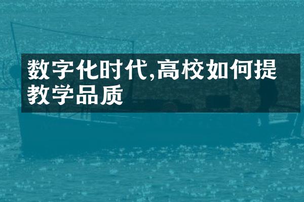 数字化时代,高校如何提升教学品质