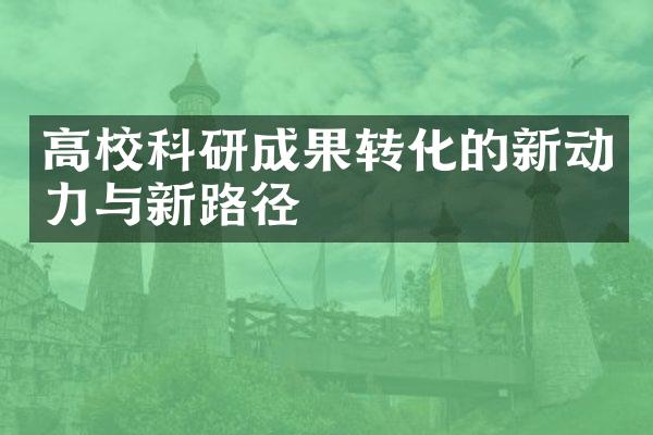 高校科研成果转化的新动力与新路径