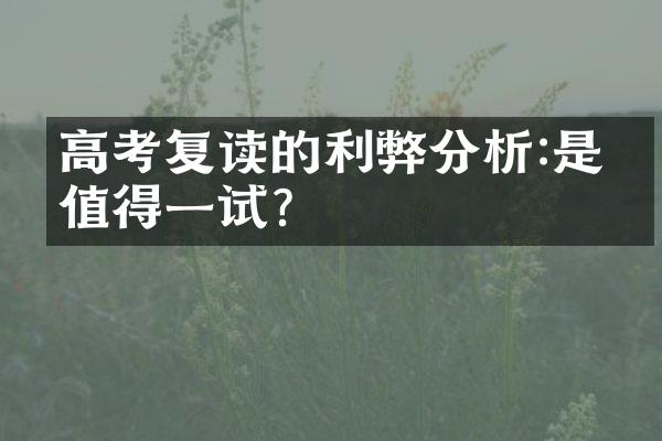 高考复读的利弊分析:是否值得一试?