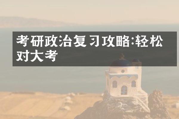 考研政治复攻略:轻松应对考