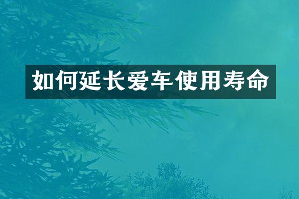 如何延长爱车使用寿命