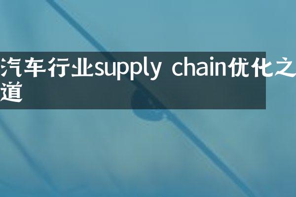 汽车行业supply chain优化之道