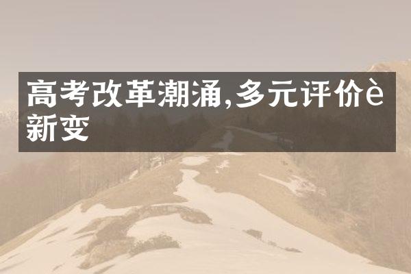 高考改革潮涌,多元评价迎新变