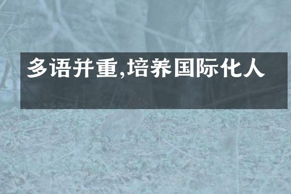 多语并重,培养国际化人才