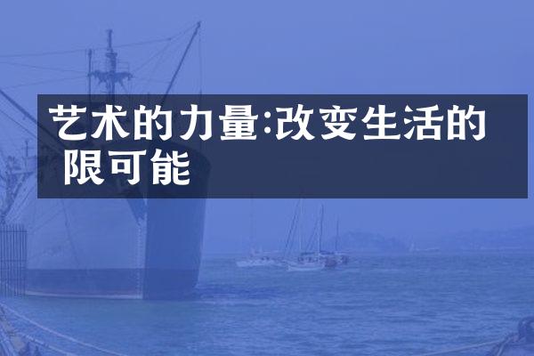 艺术的力量:改变生活的无限可能