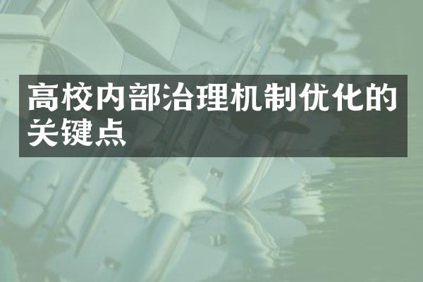 高校内治理机制优化的关键点